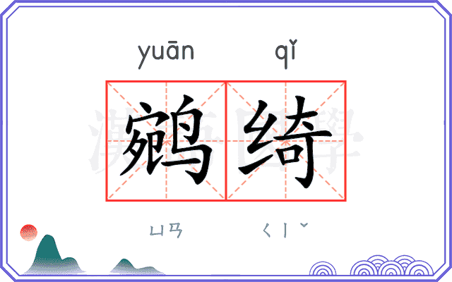 鹓绮