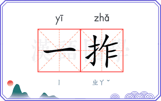 一拃