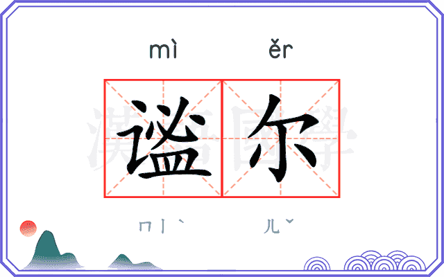 谧尔
