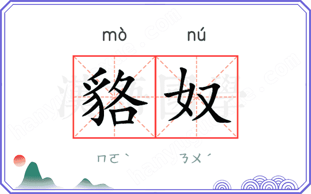 貉奴