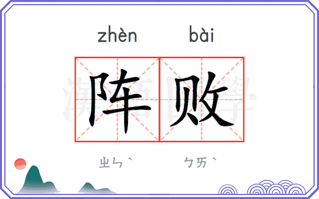 阵败