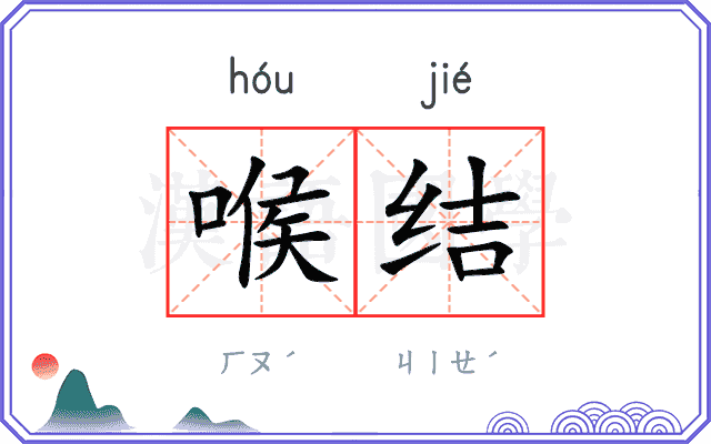 喉结