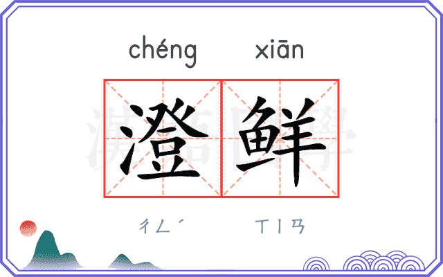 澄鲜