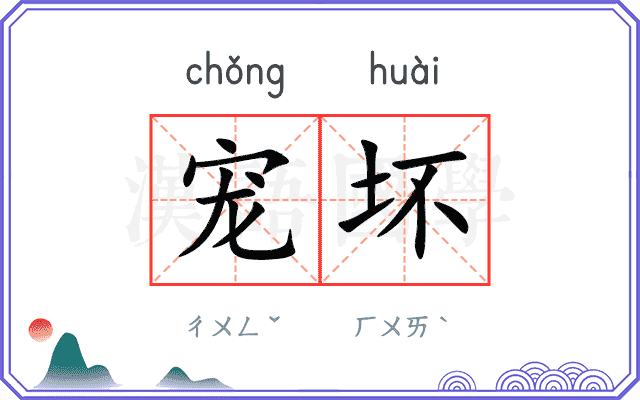 宠坏
