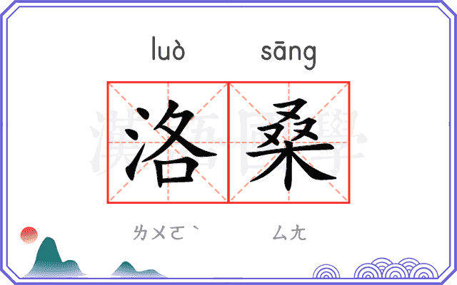 洛桑
