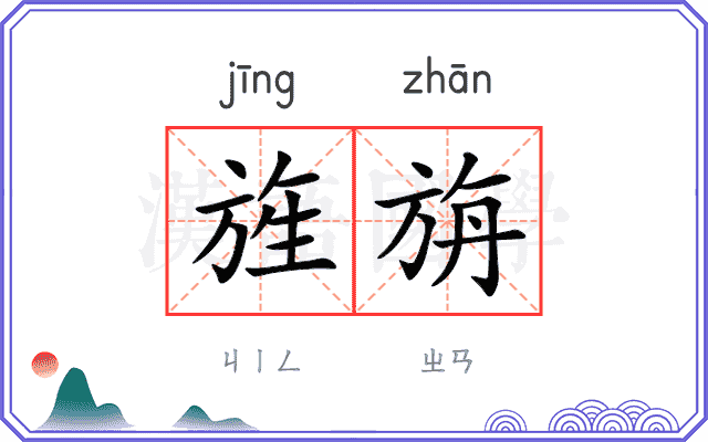旌旃