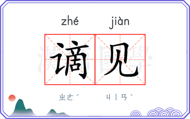 谪见