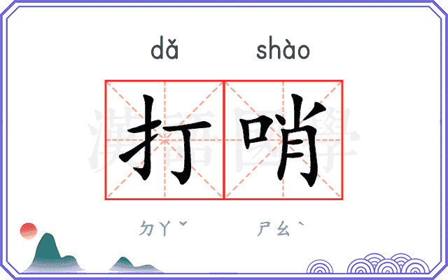打哨