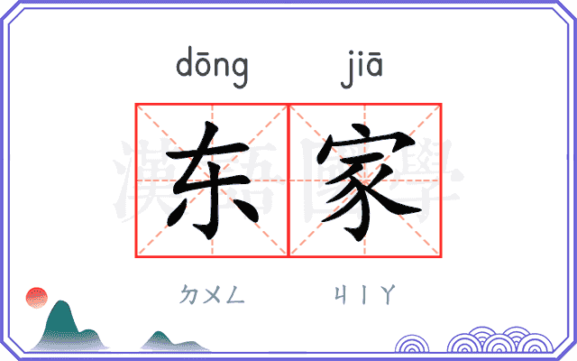 东家