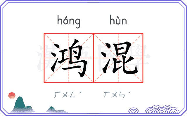 鸿混