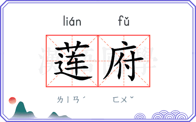 莲府