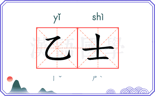 乙士