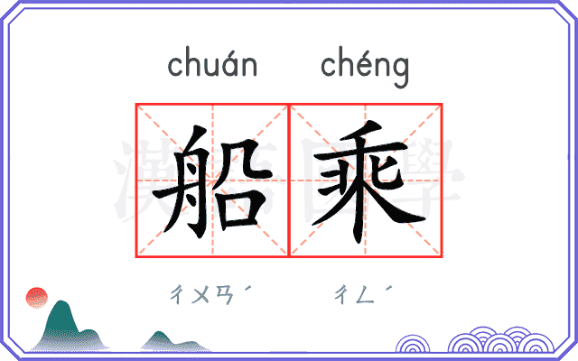 船乘