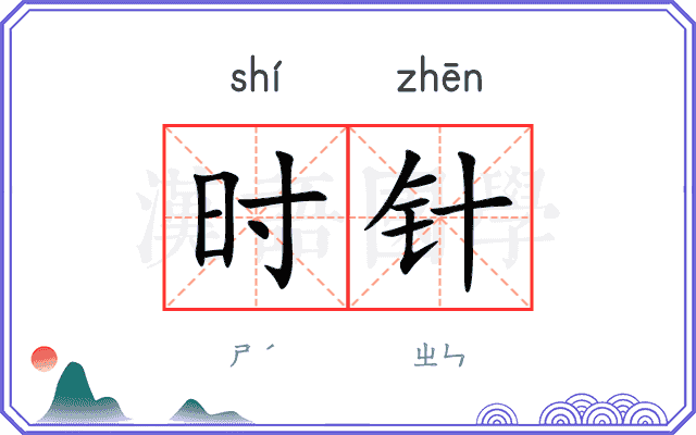 时针