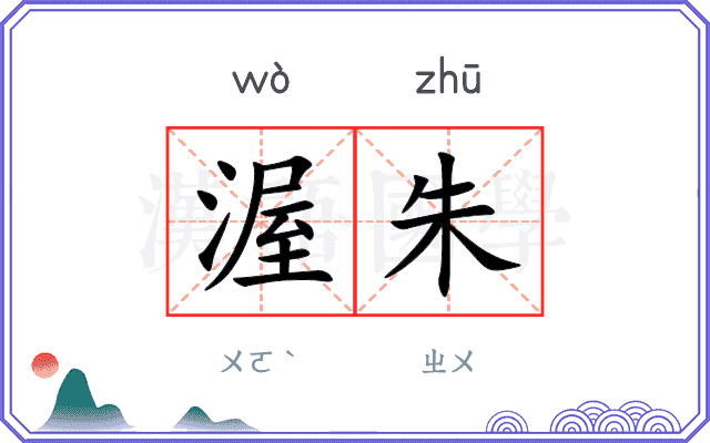 渥朱