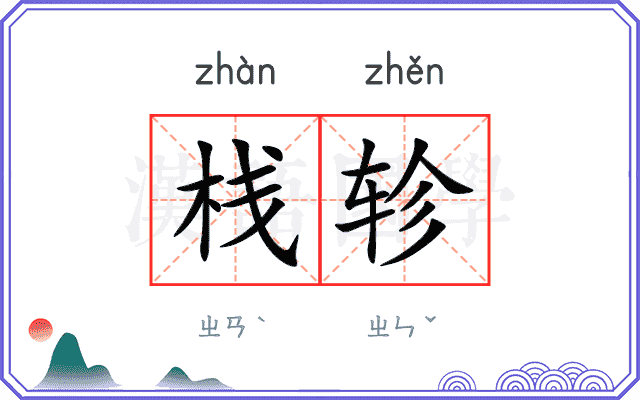 栈轸