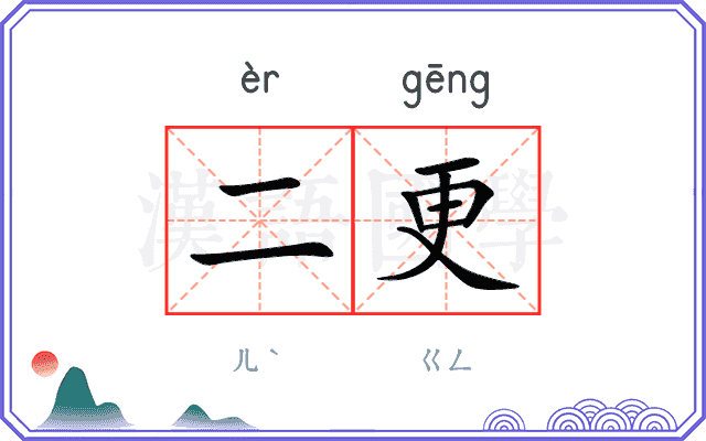 二更