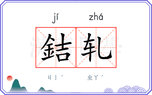 銡轧