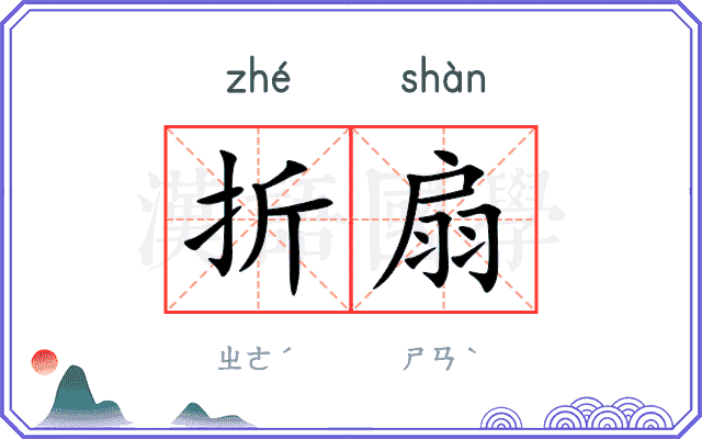 折扇