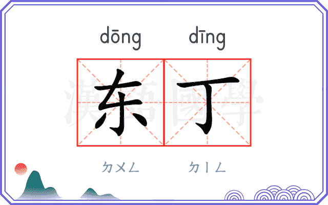 东丁