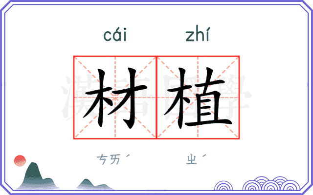 材植