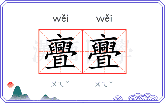 亹亹