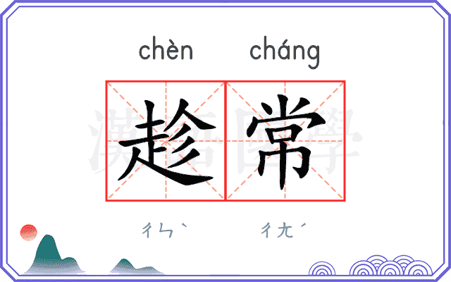 趁常