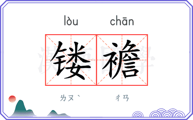 镂襜