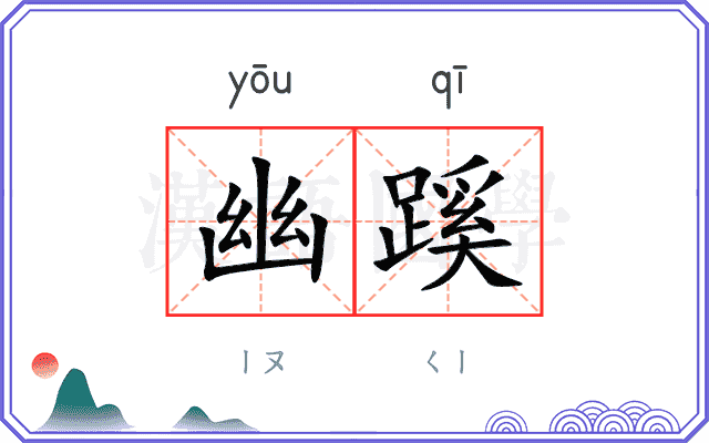 幽蹊