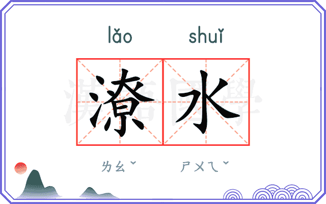 潦水