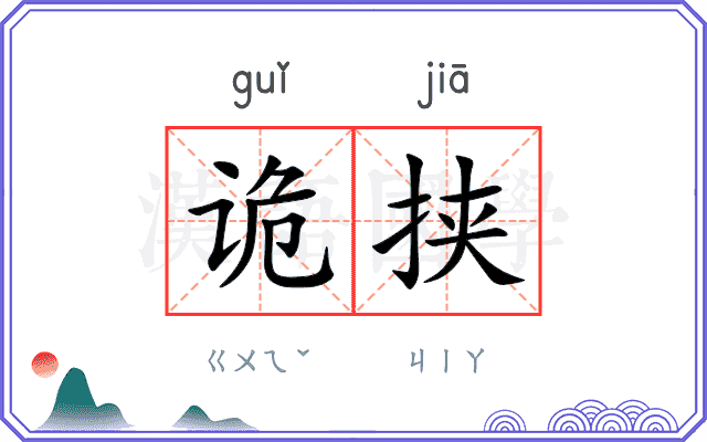 诡挟