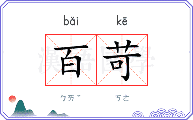 百苛