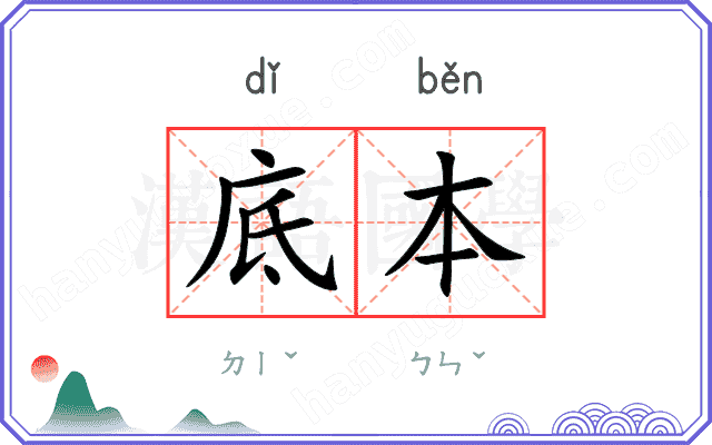 底本