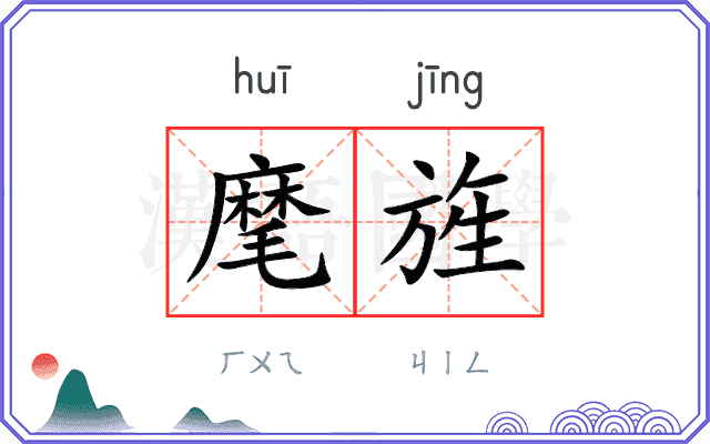 麾旌
