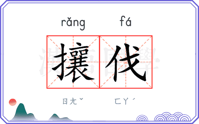 攘伐