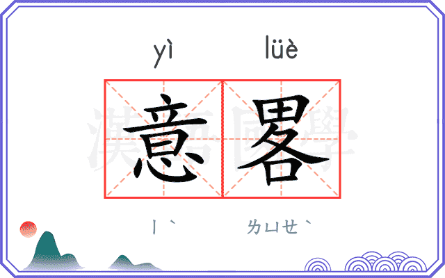 意畧