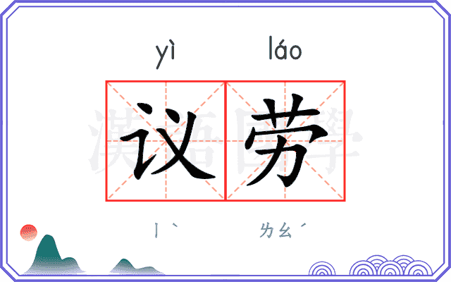 议劳