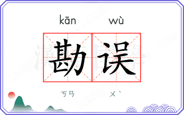勘误