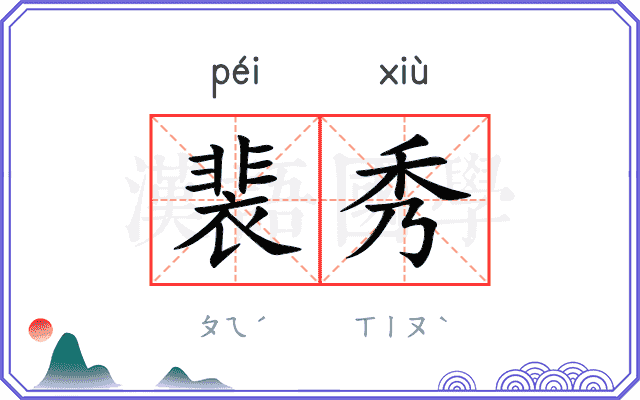 裴秀