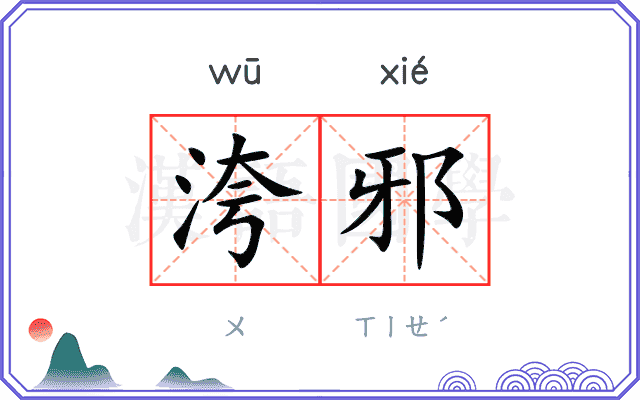 洿邪