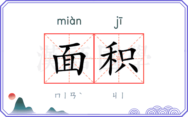 面积
