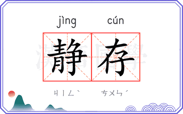 静存