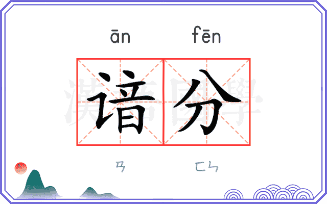 谙分