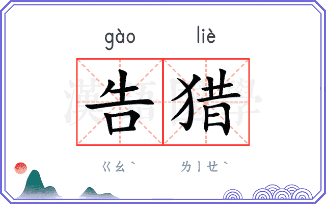 告猎