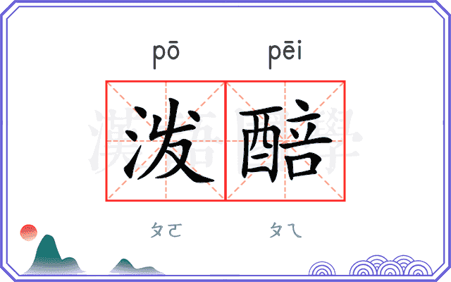 泼醅