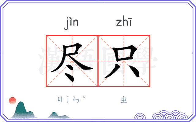 尽只