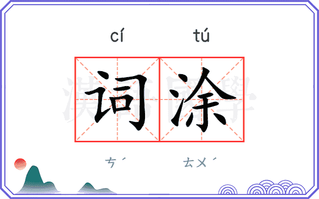 词涂