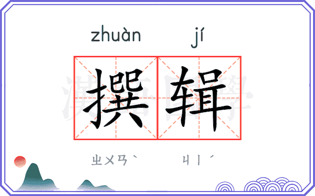撰辑