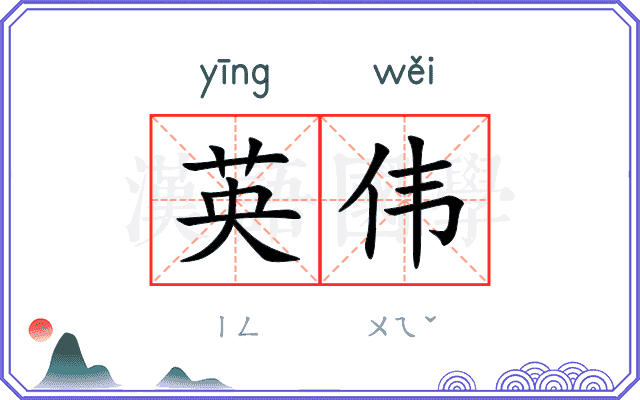 英伟