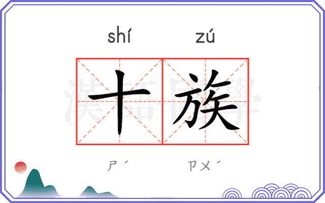 十族